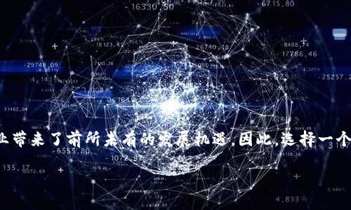 思考与

在当今数字经济迅速发展的背景下，数字货币不仅改变了金融行业的面貌，也为众多企业带来了前所未有的发展机遇。因此，选择一个既能精准传达内容又具备潜力的显得尤为重要。经过深思熟虑，一个适合这一主题的是：

如何在数字货币浪潮中蓬勃发展的企业