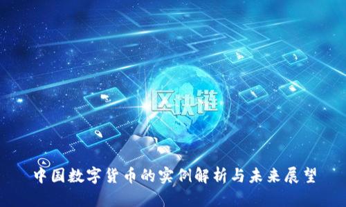中国数字货币的实例解析与未来展望