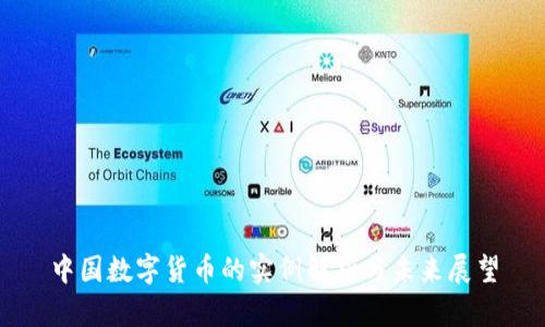中国数字货币的实例解析与未来展望