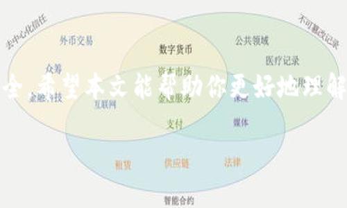 数字钱包，也称为电子钱包，是一种可以以数字方式存储资金和进行交易的工具。它可以帮助用户管理个人财务，进行网上购物，或者在实体店进行无现金支付。下面就让我们更详细地了解一下数字钱包的含义、工作原理、优缺点以及未来的发展趋势。

什么是数字钱包？
数字钱包是一种电子化的支付工具，用户可以通过手机、平板或者电脑来管理自己的资金。它允许用户存储信用卡、借记卡或其他支付方式的信息，从而在网上或线下进行快速支付。数字钱包的形式多样，既可以是基于应用程序的软件钱包，也可以是通过浏览器访问的网页钱包。

数字钱包的种类
数字钱包通常可以分为几类：
ul
  listrong移动钱包：/strong这种钱包通常以手机应用的形式存在，比如Apple Pay、Google Pay等。用户可以通过手机扫描二维码或使用NFC（近场通信）技术进行支付。/li
  listrong在线钱包：/strong这类钱包通常是在特定网站上创建的账户，像PayPal、Venmo等。用户可以通过这些平台进行网上购物或发送资金给他人。/li
  listrong加密货币钱包：/strong专门用来存储和管理数字货币，比如比特币、以太坊等。这类钱包有热钱包（在线）和冷钱包（离线）之分。/li
/ul

数字钱包的工作原理
数字钱包通过电子加密技术和网络连接来保证用户的财务安全。用户首先将个人银行卡或信用卡的信息输入数字钱包中，然后该钱包会生成一个独特的标识符，而不是直接使用卡号来进行交易。这种方式保护了用户的敏感信息，减少了被盗用的风险。

当用户进行支付时，数字钱包会通过加密算法与商户的系统进行连接，确认交易的有效性并完成支付。这个过程相较于传统的刷卡方式更为迅速和便捷。

数字钱包的优势
数字钱包的推广和使用不仅提升了用户的支付体验，还在很多方面展现了其独特的优势：
ul
  listrong便利性：/strong用户不需要携带多张银行卡，只需要一部手机就能完成支付。特别是在需要快速结账时，数字钱包提供了极大的便利。/li
  listrong安全性：/strong通过加密技术和两步验证等方式，数字钱包能有效维护用户的财务安全。即便设备丢失，许多钱包还提供远程锁定的功能。/li
  listrong记录与管理：/strong数字钱包能自动记录每一笔交易，帮助用户更好地管理个人财务。这对预算设定和财务规划都有帮助。/li
  listrong多样化支付选项：/strong大多数数字钱包支持多种支付方式，包括银行卡、信用卡、奖励积分等，使得支付更加灵活。/li
/ul

数字钱包的劣势
虽然数字钱包有诸多优点，但在使用过程中也可能面临一些挑战：
ul
  listrong技术依赖：/strong用户若未能熟练掌握相关技术，可能会在使用上遇到困难。此外，设备故障亦会导致无法使用钱包。/li
  listrong网络安全风险：/strong尽管数字钱包通过多重加密保护用户信息，但黑客攻击等网络犯罪依然存在一定的威胁。/li
  listrong普及程度：/strong并非所有商家都支持数字钱包支付，特别是在一些偏远地区，使用时可能会受到限制。/li
/ul

数字钱包的未来趋势
随着科技的进步，数字钱包的未来发展充满潜力。越来越多的人倾向于无现金生活，数字钱包的使用率有望持续上升。以下是一些未来的趋势：
ul
  listrong人工智能的应用：/strongAI技术的引入将使数字钱包变得更加智能化，为用户提供个性化的财务建议。/li
  listrong跨境支付的便利性：/strong未来，数字钱包将可能进一步简化跨国交易，帮助用户轻松处理外币支付。/li
  listrong更高的安全性：/strong随着技术发展，数字钱包也会不断加强其安全措施，使用更先进的加密方式和身份验证技术。/li
/ul

常见问题
h41. 如何选择适合自己的数字钱包？/h4
选择数字钱包时，用户应考虑以下几个因素：
ul
  listrong使用场景：/strong如果主要在网上购物，在线钱包可能更合适；如果需要线下消费，移动钱包会更为方便。/li
  listrong安全性：/strong确保所选数字钱包具有良好的安全措施，比如两步验证和加密技术。/li
  listrong平台支持：/strong核实所选钱包的商户支持情况，确保其能够与常用商家兼容。/li
/ul

h42. 如何保护我的数字钱包安全？/h4
保护数字钱包的安全主要可以从以下几方面入手：
ul
  listrong使用强密码：/strong确保设定一个复杂且不易破解的密码，避免使用常见的生日或姓名。/li
  listrong开启双重验证：/strong这个功能通常可以提供额外的保护层，增加安全性。/li
  listrong定期更新：/strong定期更新你的应用程序，确保使用最新版本，享受最新的安全补丁。/li
/ul

总结
数字钱包改变了我们生活中的消费方式，让支付变得更快速和便捷。不过，在使用的过程中也要谨慎，以保护个人信息的安全。希望本文能帮助你更好地理解数字钱包，并在未来畅享便捷的支付体验。

数字钱包：便捷支付与安全管理的完美结合