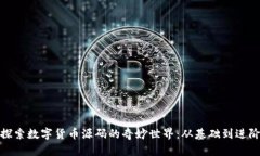 探索数字货币源码的奇妙世界：从基础到进阶