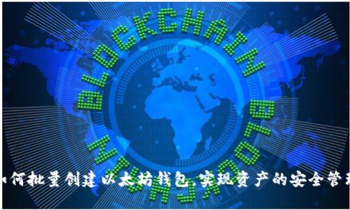 如何批量创建以太坊钱包，实现资产的安全管理