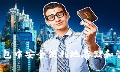 如何在TP钱包中安全便利地存储和管理狗狗币?