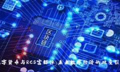 数字货币与RCS富媒体：未来数字经济的双重引擎