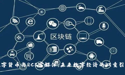 数字货币与RCS富媒体：未来数字经济的双重引擎