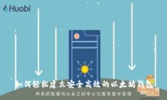如何轻松建立安全高效的以太坊钱包