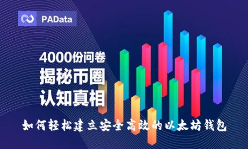 如何轻松建立安全高效的以太坊钱包