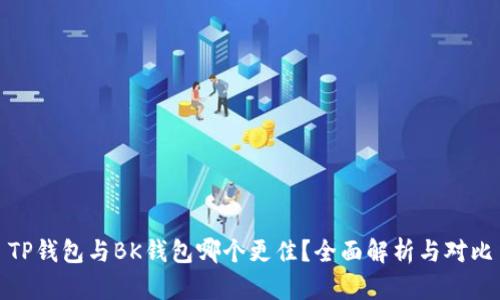 TP钱包与BK钱包哪个更佳？全面解析与对比