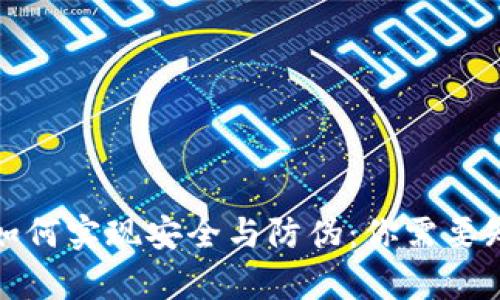 数字货币如何实现安全与防伪：你需要知道的真相
