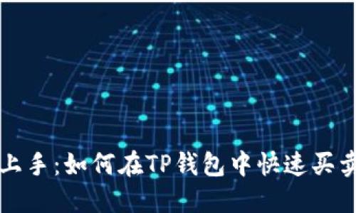 : 轻松上手：如何在TP钱包中快速买卖虚拟币