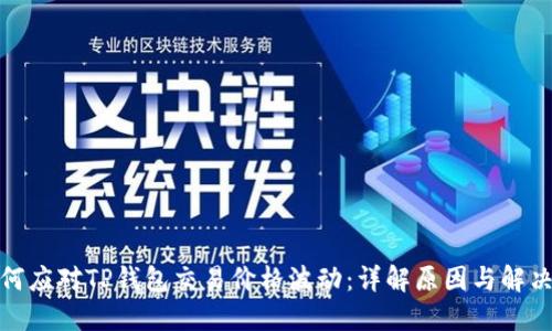 : 如何应对TP钱包交易价格波动：详解原因与解决方案