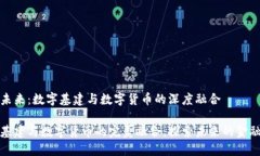 指向未来：数字基建与数字货币的深度融合数字