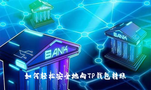 如何轻松安全地向TP钱包转账