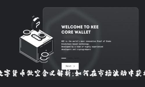 数字货币做空含义解析：如何在市场波动中获利
