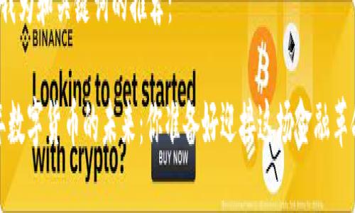 思考一个且的优质

以下是我为和关键词的推荐：

2024年数字货币的未来：你准备好迎接这场金融革命了吗？