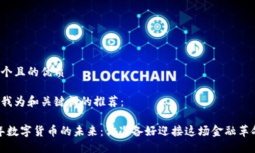 思考一个且的优质

以下是我为和关键词的推荐：

2024年数字货币的未来：你准备好迎接这场金融革命了吗？