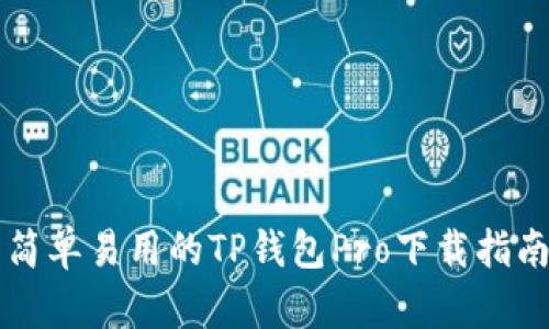 简单易用的TP钱包Pro下载指南