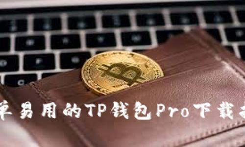 简单易用的TP钱包Pro下载指南