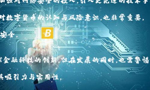 b1思考一个且的/b1

b2的b2
   专家深度分析：新加坡数字货币未来趋势与机遇  / 

引言
随着科技的快速发展，各国都在积极探索数字货币的可能性，而新加坡则在这一领域走在了世界前列。新加坡政府积极推进金融科技的发展，为数字货币的创新提供了良好的环境。专家们对新加坡数字货币的前景进行了深入分析，并预测了未来的趋势和机遇。在本文中，我们将深入探讨这一话题，带你了解新加坡数字货币的未来。 

 guanjianci 新加坡, 数字货币, 专家预测, 未来趋势 /guanjianci 

新加坡数字货币的发展现状
新加坡的数字货币发展非常迅速，可以追溯到2016年政府发布的金融科技战略。新加坡金融管理局（MAS）已经开始进行数字货币的试点项目，还与多家金融机构合作，探索区块链技术的潜力。随着越来越多的初创公司和传统金融机构加入这一领域，新加坡成为了数字货币创新的热土。

目前，新加坡已经推出了多种形式的数字货币项目，包括稳定币、中央银行数字货币（CBDC）等。稳定币的使用使得数字货币的交易更为稳定，为商家和消费者提供了极大的便利。而中央银行数字货币则有助于提升金融体系的效率，提高跨境支付的速度和安全性。 

专家观点：数字货币的未来机遇
专家们普遍看好新加坡数字货币的未来，认为其将为金融科技的发展带来诸多机遇。数字货币的使用将使得交易更加便捷，尤其是在国际贸易方面，减少了汇率风险和交易成本。同时，数字货币还可以提高金融服务的普及率，让更多人能够享受到便捷的金融服务。

尤其是在全球经济面临不确定因素的情况下，数字货币的稳定性和安全性成为了更多人关注的焦点。新加坡的数字货币政策将为投资者提供信心，有助于吸引外资进入。

新加坡数字货币的挑战与风险
尽管新加坡在数字货币领域具有显著优势，但挑战与风险依然不可忽视。首先，技术风险是一个重要的考量。随着技术的不断发展，网络攻击和数据泄露的风险也随之增加。新加坡需要建立完善的监管机制，以保障用户的安全和隐私。

其次，法律和监管的复杂性也给数字货币的发展带来了挑战。尽管新加坡政府在推动金融科技方面非常积极，但如何平衡创新与监管之间的关系仍然是一个难题。只有在法律框架下进行健康的发展，才能确保整个行业的可持续性。

未来的趋势分析
专家对新加坡数字货币未来的趋势有着多重看法。首先，数字货币的应用将进一步扩大，行业参与者的数量也将持续增长。更多的商业机构开始接受数字货币作为支付手段，从而推动其被广泛应用。

其次，随着技术的进步，新加坡的数字货币将更加智能化和个性化。基于区块链技术的应用，将实现更加精准的交易记录和更高效的支付方式，这将极大地提升用户体验。

最后，数字货币的国际化趋势将愈发明显。新加坡作为全球金融中心，有潜力成为数字货币国际交易的枢纽。通过与其他国家和地区的合作，新加坡数字货币将路径更为通畅，形成更为广泛的支付网络。

相关问题讨论

1. 新加坡数字货币对传统金融体系的影响是什么？
新加坡数字货币对传统金融体系的影响是全方位的。首先，在支付领域，数字货币的出现将极大地改善用户的支付体验。传统金融交易往往需要多个环节，包括银行间结算、跨境付款等，而数字货币可以简化这一过程，实现即时支付。

其次，对于银行等金融机构来说，新加坡数字货币的发展带来了机遇与挑战。一方面，银行可以通过与数字货币相结合，推出新的金融产品；另一方面，部分银行可能会面临业务转型的压力，特别是那些未能及时跟上数字化发展的金融机构。

此外，数字货币还可能重新定义金融服务的边界，包括信贷、投资等业务。新加坡的监管机构需要相应地调整政策，以促进这一新兴领域的健康发展。

2. 如何确保新加坡数字货币的安全性与稳定性？
确保新加坡数字货币的安全性与稳定性需要多方共同努力。首先，政府应加强对金融科技的监管，制定相应的法律法规，保障用户的权益。同时，加强对网络安全的投入，引入更先进的技术手段来防范潜在的网络攻击和数据泄露。

其次，金融机构在推出数字货币产品时，应该进行充分的市场调查和风险评估，不仅要考虑短期利益，更要关注长期的发展。教育用户，提升他们对数字货币的认知与风险意识，也非常重要。

最后，行业组织和专家机构应参与到数字货币的安全治理中来，形成良好的合作机制，以便在出现问题时能够迅速应对，维护整个市场的稳定和安全。

结语
新加坡作为数字货币发展的先锋，具备了独特的优势与机遇。未来，随着数字货币技术的不断进步，新加坡将继续在这一领域引领潮流，推动全球金融科技的创新。但在发展的同时，也需警惕潜在的风险，保障用户安全。我们期待看到新加坡数字货币在未来的发展如何为全球金融体系注入新的活力。

这样的文本不仅涵盖了新加坡数字货币的现状与未来趋势，还为读者提供了深入的分析与思考。通过丰富的层次与人性化的表达，使得内容更具吸引力与实用性。