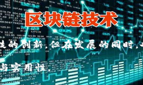 b1思考一个且的/b1

b2的b2
   专家深度分析：新加坡数字货币未来趋势与机遇  / 

引言
随着科技的快速发展，各国都在积极探索数字货币的可能性，而新加坡则在这一领域走在了世界前列。新加坡政府积极推进金融科技的发展，为数字货币的创新提供了良好的环境。专家们对新加坡数字货币的前景进行了深入分析，并预测了未来的趋势和机遇。在本文中，我们将深入探讨这一话题，带你了解新加坡数字货币的未来。 

 guanjianci 新加坡, 数字货币, 专家预测, 未来趋势 /guanjianci 

新加坡数字货币的发展现状
新加坡的数字货币发展非常迅速，可以追溯到2016年政府发布的金融科技战略。新加坡金融管理局（MAS）已经开始进行数字货币的试点项目，还与多家金融机构合作，探索区块链技术的潜力。随着越来越多的初创公司和传统金融机构加入这一领域，新加坡成为了数字货币创新的热土。

目前，新加坡已经推出了多种形式的数字货币项目，包括稳定币、中央银行数字货币（CBDC）等。稳定币的使用使得数字货币的交易更为稳定，为商家和消费者提供了极大的便利。而中央银行数字货币则有助于提升金融体系的效率，提高跨境支付的速度和安全性。 

专家观点：数字货币的未来机遇
专家们普遍看好新加坡数字货币的未来，认为其将为金融科技的发展带来诸多机遇。数字货币的使用将使得交易更加便捷，尤其是在国际贸易方面，减少了汇率风险和交易成本。同时，数字货币还可以提高金融服务的普及率，让更多人能够享受到便捷的金融服务。

尤其是在全球经济面临不确定因素的情况下，数字货币的稳定性和安全性成为了更多人关注的焦点。新加坡的数字货币政策将为投资者提供信心，有助于吸引外资进入。

新加坡数字货币的挑战与风险
尽管新加坡在数字货币领域具有显著优势，但挑战与风险依然不可忽视。首先，技术风险是一个重要的考量。随着技术的不断发展，网络攻击和数据泄露的风险也随之增加。新加坡需要建立完善的监管机制，以保障用户的安全和隐私。

其次，法律和监管的复杂性也给数字货币的发展带来了挑战。尽管新加坡政府在推动金融科技方面非常积极，但如何平衡创新与监管之间的关系仍然是一个难题。只有在法律框架下进行健康的发展，才能确保整个行业的可持续性。

未来的趋势分析
专家对新加坡数字货币未来的趋势有着多重看法。首先，数字货币的应用将进一步扩大，行业参与者的数量也将持续增长。更多的商业机构开始接受数字货币作为支付手段，从而推动其被广泛应用。

其次，随着技术的进步，新加坡的数字货币将更加智能化和个性化。基于区块链技术的应用，将实现更加精准的交易记录和更高效的支付方式，这将极大地提升用户体验。

最后，数字货币的国际化趋势将愈发明显。新加坡作为全球金融中心，有潜力成为数字货币国际交易的枢纽。通过与其他国家和地区的合作，新加坡数字货币将路径更为通畅，形成更为广泛的支付网络。

相关问题讨论

1. 新加坡数字货币对传统金融体系的影响是什么？
新加坡数字货币对传统金融体系的影响是全方位的。首先，在支付领域，数字货币的出现将极大地改善用户的支付体验。传统金融交易往往需要多个环节，包括银行间结算、跨境付款等，而数字货币可以简化这一过程，实现即时支付。

其次，对于银行等金融机构来说，新加坡数字货币的发展带来了机遇与挑战。一方面，银行可以通过与数字货币相结合，推出新的金融产品；另一方面，部分银行可能会面临业务转型的压力，特别是那些未能及时跟上数字化发展的金融机构。

此外，数字货币还可能重新定义金融服务的边界，包括信贷、投资等业务。新加坡的监管机构需要相应地调整政策，以促进这一新兴领域的健康发展。

2. 如何确保新加坡数字货币的安全性与稳定性？
确保新加坡数字货币的安全性与稳定性需要多方共同努力。首先，政府应加强对金融科技的监管，制定相应的法律法规，保障用户的权益。同时，加强对网络安全的投入，引入更先进的技术手段来防范潜在的网络攻击和数据泄露。

其次，金融机构在推出数字货币产品时，应该进行充分的市场调查和风险评估，不仅要考虑短期利益，更要关注长期的发展。教育用户，提升他们对数字货币的认知与风险意识，也非常重要。

最后，行业组织和专家机构应参与到数字货币的安全治理中来，形成良好的合作机制，以便在出现问题时能够迅速应对，维护整个市场的稳定和安全。

结语
新加坡作为数字货币发展的先锋，具备了独特的优势与机遇。未来，随着数字货币技术的不断进步，新加坡将继续在这一领域引领潮流，推动全球金融科技的创新。但在发展的同时，也需警惕潜在的风险，保障用户安全。我们期待看到新加坡数字货币在未来的发展如何为全球金融体系注入新的活力。

这样的文本不仅涵盖了新加坡数字货币的现状与未来趋势，还为读者提供了深入的分析与思考。通过丰富的层次与人性化的表达，使得内容更具吸引力与实用性。