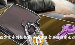 数字货币创新变革：加速未来金融的颠覆之旅