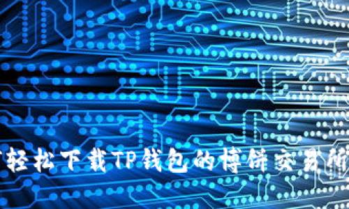 如何轻松下载TP钱包的博饼交易所应用