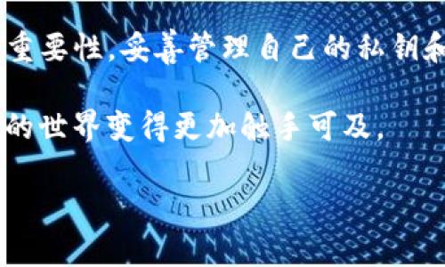 jiaotitle高效实用的TP脚本自动创建钱包指南/jiaotitle
钱包创建, 自动化脚本, TP脚本, 区块链技术/guanjianci

什么是TP脚本？
TP脚本是一些基于特定编程语言（通常是Python或JavaScript）的小程序或脚本，旨在简化某些任务的自动化。这些脚本通常被用于各种程序开发、数据处理和系统管理的场景。在区块链领域，TP脚本常常被用来创建和管理钱包。

钱包的概念与重要性
在数字货币的世界中，“钱包”是一个非常重要的概念。它不仅仅是用来存储虚拟货币的工具，更是用户与区块链网络交互的桥梁。一个安全且方便的钱包能够极大地提升用户的交易体验和资产安全性。因此，通过TP脚本自动创建钱包，可以为用户节省大量的时间和精力，使得他们能够更加专注于交易和投资策略的。

TP脚本如何自动创建钱包？
TP脚本自动创建钱包的流程相对简单。一般来说，用户需要准备以下几个步骤：
ul
    listrong环境准备：/strong确保你的计算机上安装了Python或者Node.js等开发环境。/li
    listrong安装依赖：/strong通过包管理工具（如pip或npm）安装所需的库和依赖。/li
    listrong编写脚本：/strong根据需要，编写TP脚本，通常需要调用区块链服务的API（应用程序接口）来生成新的钱包。/li
    listrong运行脚本：/strong在终端或命令行中运行已编写的脚本，根据提示生成钱包。/li
/ul

为何选择自动化而非手动创建钱包？
自动化创建钱包相较于手动创建的优点显而易见：
ul
    listrong节省时间：/strong用户不再需要逐步进行每个操作，自动化脚本能够一次性完成；/li
    listrong减少人为错误：/strong脚本运行中不容易出错，而手动过程中可能因疏忽而导致创建失败或传输错误；/li
    listrong批量处理能力：/strong当需要同时创建多个钱包时，自动化脚本可以帮助用户在一次操作中创建大量钱包，极大地提高效率；/li
/ul

编写TP脚本的基本示例
以下是一个简单的TP脚本示例，旨在展示如何通过Python来自动创建一个以太坊钱包：

pre
import os
from eth_account import Account

# 创建一个以太坊钱包
def create_ethereum_wallet():
    acct = Account.create()
    private_key = acct.privateKey.hex()
    address = acct.address
    return private_key, address

if __name__ == 