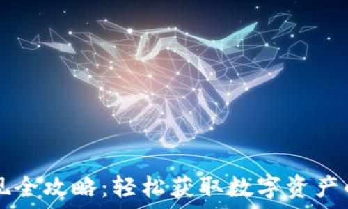   
TP钱包取现全攻略：轻松获取数字资产的绝佳方法