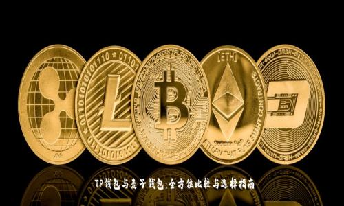  TP钱包与麦子钱包：全方位比较与选择指南