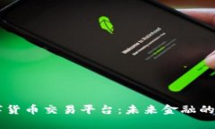 乌克兰数字货币交易平台：未来金融的选择与潜