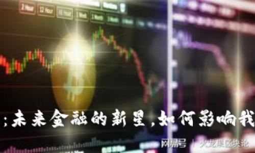 数字货币：未来金融的新星，如何影响我们的生活