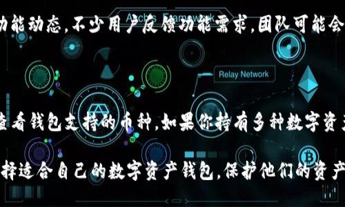 引言

在数字货币日益盛行的今天，钱包的选择成为了用户关注的焦点。尤其是提到“泰达钱包”这个在稳定币领域备受欢迎的名字时，许多人可能会问：“TP钱包为什么没有泰达钱包？”这不仅关乎到个人资产管理的便利性，还反映了一个更广泛的问题——如何选择适合自己的加密钱包。

TP钱包的功能与特点

TP钱包的基本介绍

TP钱包，全名“TokenPocket”，是一款多链数字资产钱包，支持各种主流区块链，如以太坊、比特币、波场等。它不仅可以用来存储数字资产，还拥有去中心化应用（DApp）的访问功能，具备了交易、投资、游戏等多重场景。相较于一些传统钱包，TP钱包提供了更为全面的服务，用户可以轻松管理自己的各类加密资产。

TP钱包的优势

TP钱包的优势在于其用户友好的界面和丰富的功能。对于新手用户来说，这款钱包的使用门槛较低，易于上手。此外，TP钱包还提供了安全性高的数字资产保护措施，使用户无需过度担心安全问题。功能上，TP钱包支持多种数字货币，用户可以一站式管理不同类型的资产，为日常交易带来极大的便利。

泰达币及其钱包的特点

泰达币（Tether，USDT）是一种稳定币，旨在使数字货币市场变得更加稳定。它的特色在于其价值与传统法币（如美元）挂钩，能够有效减少市场波动给用户带来的风险。因此，拥有泰达币的用户通常会选择一个能够安全存储这种资产的钱包。

为什么TP钱包没有泰达钱包？

TP钱包的设计初衷

TP钱包最初的设计初衷是为了提供一个跨链的数字资产管理平台，而很多时候，这些平台的推出是基于用户需求和市场环境的。尽管TP钱包支持多种主流区块链，但某些特定的资产（例如泰达钱包）可能因为合规性、技术集成等问题而未被纳入其支持范围。这里面既有市场战略的考虑，也有技术能力的限制。

技术层面的限制

在技术层面，TP钱包可能因为没有针对泰达币的特定集成而导致其无法直接支持泰达钱包。加密货币市场发展迅速，技术和市场的需求也在不断演变，TP钱包需要根据这些变化进行更新和调整。而这往往需要时间和技术投入，可能会影响其推出某项特定功能的速度。

合规方面的考虑

合规是数字资产领域一个非常重要的话题。不同地区对加密资产的法律政策有所不同，有些钱包可能会因为合规问题而限制某些特定资产的支持。TP钱包在这一方面可能面临较大的压力，尤其是在全球范围内对稳定币的监管逐渐加强的背景下，这无疑也是其未能支持泰达钱包的一个重要原因。

解决方案及替代选择

使用其他钱包来管理泰达币

如果你急需一个能管理泰达币的钱包，市场上还是有不少其他钱包可以选择的。比如，像是“Trust Wallet”、“Coinbase Wallet”等，这些钱包都支持泰达币的存储和交易。而且它们通常都有用户友好的界面和较高的安全性，能够很好地满足用户的需求。

持续关注TP钱包的更新

另外，值得提醒的是，TP钱包不断进行更新和功能扩展，所以不妨时刻留意其官方网站或社交媒体，看看是否会推出对泰达钱包的支持。在数字货币领域，变化总是非常迅速的，TP钱包也许会在不久的将来加入对泰达钱包的支持。

结论

个人化体验与选择的重要性

在选择钱包的过程中，用户的个人需求和使用习惯非常重要。不同的钱包有各自的特点与优势，不同的用户可以根据自己的需求选择合适的工具。无论是选择TP钱包还是其他支持泰达币的钱包，在确保安全性的前提下，最重要的是找到能够让自己用得顺手的选择。

常见问题解答

1. TP钱包是否会未来支持泰达钱包？

虽然现在TP钱包不支持泰达钱包，但这是一个不断变化的市场。TP钱包团队时常在进行产品更新，用户可以在其官网上查询最新的功能动态。不少用户反馈功能需求，团队可能会依据这些反馈制定未来的发展计划，所以关注官方消息非常重要。

2. 如何选择合适的数字资产钱包？

选择数字资产钱包时，用户可以考虑以下几个方面：首先，安全性至关重要，确保钱包有良好的口碑以及行业认可的安全措施；其次，查看钱包支持的币种，如果你持有多种数字资产，这一点尤为重要；最后，用户体验也是很重要的因素，简单易用的界面能够大大提高使用的舒适度。

通过以上几个方面的介绍，大家对于“TP钱包为什么没有泰达钱包”这个问题应该有了更深入的了解。同时希望能帮助用户更好地选择适合自己的数字资产钱包，保护他们的资产安全。