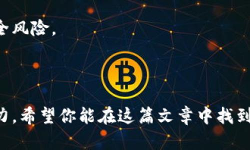 思考一个且的，选择精准的形容词修饰关键词

****如何在一部手机上高效管理两个TP钱包账户/****

**guanjianci**TP钱包, 手机, 多账户管理, 加密货币/**guanjianci**

### 引言

在数字货币快速发展的今天，TP钱包作为一种便捷且安全的数字资产管理工具，吸引了越来越多的用户。其中，有些人希望在同一部手机上管理多个TP钱包账户，以便于不同的交易需求。不少用户在此过程中可能会遇到一些问题，比如账号切换、资金管理等。接下来，我们将详细探讨如何在一部手机上高效管理两个TP钱包账户。

### 为什么要在同一手机上使用多个TP钱包账户？

首先，使用多个TP钱包账户可以给用户带来更大的灵活性和便利性。例如，很多人可能在投资不同的加密货币项目时，选择将其资金分散在多个账户中。这一策略能够有效降低风险，让用户在不同的市场波动中保持灵活应对。此外，有些用户还可能需要在不同的场合下管理自己的数字资产，如工作、生活等场合，这也要求他们在一部手机上轻松切换账户。

### 在一部手机上安装多个TP钱包的基本步骤

#### 1. 确保设备兼容性

在你开始之前，请确保你的手机支持TP钱包的安装并且有足够的存储空间。从应用商店下载并安装TP钱包APP。如果你的手机操作系统是iOS或Android，请根据你的系统版本下载相应的APP。

#### 2. 创建并设置第一个TP钱包账户

当你首次打开TP钱包时，会要求你创建一个新的钱包账户。这个过程通常包括生成助记词，并设置登录密码等。完成这些步骤后，你的第一个钱包账户就创建成功了。

#### 3. 注册第二个TP钱包账户

接下来，要在同一部手机上注册第二个TP钱包账户，你需要利用TP钱包提供的“切换账户”功能。具体方法因APP版本的不同而有所差异，一般来说，你可以在账户管理界面找到这个选项。在此界面下，通常可以看到“添加账户”或者“切换账户”的按钮，按下后输入新的注册信息即可。

### 切换和管理多个账户的技巧

#### 1. 标签化不同账户的用途

为了更方便的管理不同的TP钱包账户，你可以给每个账户起个昵称或者标记。例如，投资账户、交易账户和日常开支账户等。这样，在你需要切换账户的时候，便能够一目了然，避免了由于混淆账户而造成的资金损失。

#### 2. 定期备份重要数据

无论是哪个账户，数据备份都是非常重要的。定期备份你的助记词以及私钥，避免由于手机丢失或者APP崩溃等原因造成资金的损失。许多用户甚至选择把这个信息写下来，保存在一个安全的地方。

### 遇到的问题与解决方案

#### 1. 如何确保账户安全？

在管理多个TP钱包时，安全性是个不容忽视的问题。建议用户开启双重身份验证（2FA）功能，设置强密码，并定期更新。此外，绝对不要把助记词或者密码透露给任何人，无论对方看起来多么可信。使用安全网络，并避免在公共Wi-Fi环境下进行交易。

#### 2. 如果忘记密码或者助记词怎么办？

许多用户在使用过程中可能会遗忘账户密码或者助记词。这个时候，你需要根据TP钱包的恢复流程进行操作。通常情况下，你可以通过APP提供的“找回密码”功能，使用你的电子邮箱或者手机号码来重置密码。但如果连助记词都忘记，这可能意味着账户无法恢复，所以备份助记词的重要性在此时尤为突出。

### 小结

管理多个TP钱包账户在同一部手机上并不是一项复杂的任务，只要你掌握了正确的方法和技巧，便能轻松应对。希望这篇文章能为你在数字货币的世界里提供一些有用的帮助。同时，合理规划和科学投资是将这一技术优势转化为财富的关键，愿每一个数字货币投资者都能驶向财富的彼岸。

### 相关问题

1. 在多个钱包之间如何高效转移资金？
2. TP钱包的更新与维护应该注意什么？

### 1. 在多个钱包之间如何高效转移资金？

在多个TP钱包账户之间转移资金，通常涉及以下几个步骤。首先，你需要确定要转移的资产类型以及金额。然后，登录到发送账户，找到“发送”或“转账”的选项，输入接收账户的地址和转账金额。值得注意的是，很多区块链网络在转账时会收取手续费，因此需要留意余额是否足够覆盖这部分费用。

其次，确保用正确的钱包地址进行转账。区块链交易不可逆转，一旦转账成功就无法撤回，所以一定要仔细核对。此外，可以选择小额测试转账，确认无误后再进行大额操作，这也是一个安全的习惯。

### 2. TP钱包的更新与维护应该注意什么？

随着科技的发展，TP钱包也会定期更新以提升功能和安全性。用户需注意定期更新应用程序至最新版本，这样不仅可以获得新功能，还能享受更高的安全性。此外，定期检查自己所持有的资产的交易记录和账户活动，以发现任何异常情况。

如何更新应用程序通常很简单，前往手机的应用商店，查看TP钱包是否有更新提醒，若有则点击更新即可。同时，使用最新版本的软件能降低因技术漏洞带来的安全风险。

### 最后

在一部手机上管理多个TP钱包账户不仅加速了交易过程，更为投资者带来了前所未有的灵活性。在安全、便利、高效的原则下，提升自己在数字货币领域的投资能力。希望你能在这篇文章中找到有用的信息，迈向你数字资产投资的新征途！