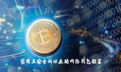 实用且安全的以太坊网络钱包推荐