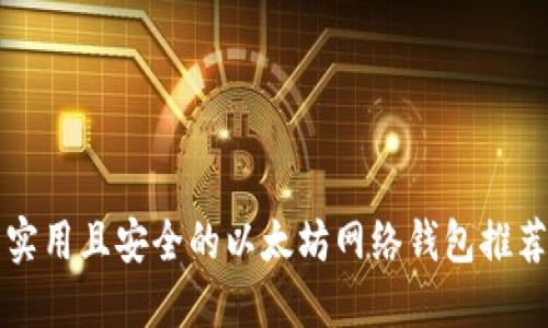 实用且安全的以太坊网络钱包推荐
