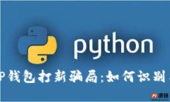 揭秘TP钱包打新骗局：如何识别与防范