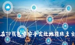 如何在TP钱包中安全高效地转账至交易所