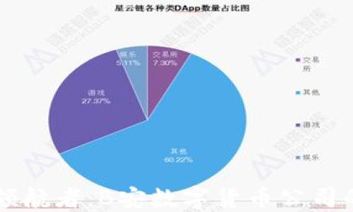 
未来金融的领航者：B安数字货币公司的创新与发展