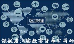 未来金融的领航者：B安数字货币公司的创新与发