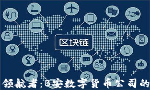 
未来金融的领航者：B安数字货币公司的创新与发展
