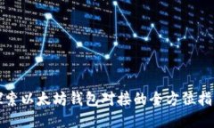 探索以太坊钱包对接的全方位指南