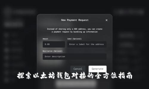 探索以太坊钱包对接的全方位指南
