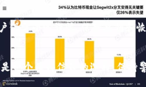   2023年以太坊冷钱包登录指南：安全、简易、可靠的入门方案 / 

 guanjianci 以太坊冷钱包, 登录, 加密货币, 安全存储 /guanjianci 

什么是以太坊冷钱包？
在进入以太坊冷钱包的登录环节之前，首先我们需要了解一下什么是冷钱包。简单来说，冷钱包是一种离线的加密货币存储方式。与热钱包不同，热钱包是连接互联网的，而冷钱包则是隔离于网络环境的，这使得它在安全性上有着不可比拟的优势。对于那些投资以太坊和其他加密货币的人来说，冷钱包是一种理想的选择，因为它可以有效地防止黑客攻击和恶意软件的威胁。

为什么选择以太坊冷钱包？
选择冷钱包的理由有很多。首先，冷钱包可以极大地降低被盗的风险，因为它的私钥存储在离线环境中。其次，冷钱包通常还提供多种安全功能，比如备份和恢复选项，这样即便是偶然丢失了钱包，也能顺利恢复。此外，冷钱包的用户界面往往也很友好，即便是初学者也能够轻松上手。

以太坊冷钱包的类型
在选择冷钱包时，用户会发现有几种主要类型，包括硬件钱包和纸质钱包。硬件钱包，如Ledger Nano S和Trezor，都可以很好地满足安全于便捷的需求。而纸质钱包则是将私钥和公钥打印在纸上，虽然成本很低，但使用起来相对麻烦，需要格外小心以防纸张丢失或损坏。

如何登录以太坊冷钱包？
登录以太坊冷钱包其实并不像登录其他在线账户那么复杂。根据不同类型的钱包，步骤有所差异。我们以最常见的硬件钱包为例来详细说明一下。以下是一般的登录步骤：

h41. 连接硬件钱包/h4
首先，你需要通过USB线将硬件钱包连接到你的电脑或移动设备。如果你正在使用蓝牙功能的设备，则可以通过蓝牙无线连接。设备连接后，确保已经安装了相应的软件或应用程序，以便能够便捷地管理你的以太坊资产。

h42. 输入PIN码/h4
连接后，屏幕上会提示你输入PIN码，这是你在购买硬件钱包时自行设置的。正确输入后，你的设备就会解锁，进入主界面。在此页面上，你可以直接查看你的以太坊余额、交易记录等信息。

h43. 使用钱包管理软件/h4
通过使用钱包管理软件（例如MetaMask或MyEtherWallet），你可以实现更高级的功能，比如发送、接收以太坊，查看市场走势等。根据你所用的软件，可能需要再次输入密码或访问授权确认，因此请务必先了解软件的具体要求。

常见问题
h41. 如果我忘记了冷钱包的PIN码怎么办？/h4
如果遗忘了PIN码，不用担心，很多冷钱包都提供了恢复选项。一般情况下，你在初次设置时应该会创建一个恢复短语（通常是12至24个单词），通过这个短语可以恢复你的钱包。你可以在官方手册上找到更详细的步骤，确保在安全的环境中进行操作，以免暴露你的私钥或恢复短语，导致资产损失。

h42. 是否有必要定期更新我的冷钱包？/h4
是的，定期更新钱包的软件是非常重要的。虽然冷钱包在安全性方面优于热钱包，但如果你的设备上有较旧的版本，可能存在某些安全漏洞。当设备制造商发布新的固件或安全补丁后，应及时进行更新。同时，确保你的计算机或其他设备也保持更新，以防止任何潜在的安全风险。

总结
登录以太坊冷钱包的过程并不复杂，掌握这一过程后，用户可以在更安全的环境中管理他们的数字资产。相比于热钱包，冷钱包提供了更高的安全保护，但在使用过程中，用户仍需小心谨慎，保障私钥和恢复短语的安全。了解冷钱包的各种操作方法，能使在这个数字货币世界中更加游刃有余。

最后的建议
对于新手来说，开始加密货币之旅往往有些令人生畏，这时候选择一个简单易用的冷钱包无疑能降低入门的难度。无论你是在考虑投资还是想要安全存储以太坊，冷钱包都是一个值得信赖的选择。保持警惕，定期进行资产审查，确保你的加密资产能够安全增长。