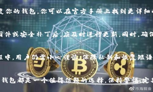   2023年以太坊冷钱包登录指南：安全、简易、可靠的入门方案 / 

 guanjianci 以太坊冷钱包, 登录, 加密货币, 安全存储 /guanjianci 

什么是以太坊冷钱包？
在进入以太坊冷钱包的登录环节之前，首先我们需要了解一下什么是冷钱包。简单来说，冷钱包是一种离线的加密货币存储方式。与热钱包不同，热钱包是连接互联网的，而冷钱包则是隔离于网络环境的，这使得它在安全性上有着不可比拟的优势。对于那些投资以太坊和其他加密货币的人来说，冷钱包是一种理想的选择，因为它可以有效地防止黑客攻击和恶意软件的威胁。

为什么选择以太坊冷钱包？
选择冷钱包的理由有很多。首先，冷钱包可以极大地降低被盗的风险，因为它的私钥存储在离线环境中。其次，冷钱包通常还提供多种安全功能，比如备份和恢复选项，这样即便是偶然丢失了钱包，也能顺利恢复。此外，冷钱包的用户界面往往也很友好，即便是初学者也能够轻松上手。

以太坊冷钱包的类型
在选择冷钱包时，用户会发现有几种主要类型，包括硬件钱包和纸质钱包。硬件钱包，如Ledger Nano S和Trezor，都可以很好地满足安全于便捷的需求。而纸质钱包则是将私钥和公钥打印在纸上，虽然成本很低，但使用起来相对麻烦，需要格外小心以防纸张丢失或损坏。

如何登录以太坊冷钱包？
登录以太坊冷钱包其实并不像登录其他在线账户那么复杂。根据不同类型的钱包，步骤有所差异。我们以最常见的硬件钱包为例来详细说明一下。以下是一般的登录步骤：

h41. 连接硬件钱包/h4
首先，你需要通过USB线将硬件钱包连接到你的电脑或移动设备。如果你正在使用蓝牙功能的设备，则可以通过蓝牙无线连接。设备连接后，确保已经安装了相应的软件或应用程序，以便能够便捷地管理你的以太坊资产。

h42. 输入PIN码/h4
连接后，屏幕上会提示你输入PIN码，这是你在购买硬件钱包时自行设置的。正确输入后，你的设备就会解锁，进入主界面。在此页面上，你可以直接查看你的以太坊余额、交易记录等信息。

h43. 使用钱包管理软件/h4
通过使用钱包管理软件（例如MetaMask或MyEtherWallet），你可以实现更高级的功能，比如发送、接收以太坊，查看市场走势等。根据你所用的软件，可能需要再次输入密码或访问授权确认，因此请务必先了解软件的具体要求。

常见问题
h41. 如果我忘记了冷钱包的PIN码怎么办？/h4
如果遗忘了PIN码，不用担心，很多冷钱包都提供了恢复选项。一般情况下，你在初次设置时应该会创建一个恢复短语（通常是12至24个单词），通过这个短语可以恢复你的钱包。你可以在官方手册上找到更详细的步骤，确保在安全的环境中进行操作，以免暴露你的私钥或恢复短语，导致资产损失。

h42. 是否有必要定期更新我的冷钱包？/h4
是的，定期更新钱包的软件是非常重要的。虽然冷钱包在安全性方面优于热钱包，但如果你的设备上有较旧的版本，可能存在某些安全漏洞。当设备制造商发布新的固件或安全补丁后，应及时进行更新。同时，确保你的计算机或其他设备也保持更新，以防止任何潜在的安全风险。

总结
登录以太坊冷钱包的过程并不复杂，掌握这一过程后，用户可以在更安全的环境中管理他们的数字资产。相比于热钱包，冷钱包提供了更高的安全保护，但在使用过程中，用户仍需小心谨慎，保障私钥和恢复短语的安全。了解冷钱包的各种操作方法，能使在这个数字货币世界中更加游刃有余。

最后的建议
对于新手来说，开始加密货币之旅往往有些令人生畏，这时候选择一个简单易用的冷钱包无疑能降低入门的难度。无论你是在考虑投资还是想要安全存储以太坊，冷钱包都是一个值得信赖的选择。保持警惕，定期进行资产审查，确保你的加密资产能够安全增长。