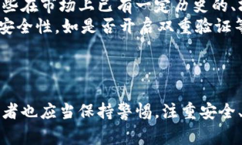 武汉数字货币购车平台：开启未来购车新模式

武汉, 数字货币, 购车平台, 新模式/guanjianci

引言
随着技术的迅猛发展，尤其是金融科技（FinTech）的不断演进，数字货币逐渐走入大众的视野。而在众多应用场景中，购车这一重要环节也开始加入数字货币的元素。在武汉，越来越多的人开始关注如何利用数字货币进行汽车购买，这也为传统购车方式带来了新的改变。本文将详细探讨武汉数字货币购车平台的优势、运作方式以及未来的发展潜力。

武汉数字货币购车平台的兴起
在武汉，数字货币购车平台的崛起主要得益于国家对数字货币的政策支持和社会对数字经济的接受度渐高。数字货币不仅可以提高交易的便捷性，还能降低跨境支付的成本。此外，互联网的普及使得消费者对新兴支付方式的敏感度增强，这种变化为数字货币购车平台提供了良好的土壤。

数字货币的优势
在购车过程中，使用数字货币可以带来一系列的好处。首先，数字货币交易通常速度更快，能够实现实时结算，省去传统银行转账等手续的等待。同时，由于区块链技术的应用，确保了交易的安全性和透明度，增添了用户的信任感。此外，数字货币的费用相对较低，尤其是在跨境购车的情况下，能够有效降低成本。

购车平台的运作模式
武汉的数字货币购车平台，通常通过与汽车生产商、经销商及数字货币钱包等多方合作来实现整个购车流程。用户在平台上首先选择心仪的车型，然后通过数字货币进行支付，最后平台再将订单信息反馈给相关的汽车厂商。这种模式不仅方便了消费者，且提高了整个购车流程的效率。

用户体验与反馈
在使用数字货币购车平台的过程中，用户体验往往成为关注的焦点。许多用户表示，平台操作简单，界面友好，使得购车变得轻松有趣。通过社交媒体与朋友分享自己使用数字货币购车的经历，也让这种新型支付方式得到了更多的传播。用户的积极反馈不仅帮助平台提升了服务质量，也为其未来的提供了宝贵的参考。

未来发展趋势
随着数字货币市场的逐步成熟和监管政策的日渐清晰，武汉的数字货币购车平台也将迎来广阔的市场前景。未来，随着更多汽车制造商加入这一趋势，数字货币购车将逐渐成为主流购车模式。同时，技术的持续创新也可能带来更多便捷的支付选择，进一步丰富用户体验，激活市场活力。

问题探讨
在探讨武汉数字货币购车平台的同时，我们也引发了两个值得深思的问题：1）数字货币是否会在更广泛的消费领域中替代传统货币？2）消费者如何评估数字货币的安全性和稳定性？

问题一：数字货币是否会在更广泛的消费领域中替代传统货币？
随着数字货币在各个领域的应用日益增多，越来越多的人开始思考它是否有能力在更广泛的消费场景中，取代传统货币的地位。从理论上讲，数字货币具有高效、快速、安全等优点，使得它在日常支付、跨境交易等方面拥有极大的潜力。然而，现实中要实现这一目标依旧面临诸多挑战。
首先，法律法规的问题仍然是一个悬而未决的难题。各国对数字货币的监管政策各不相同，缺乏统一标准，使得消费者在使用过程中可能会面临法律风险。其次，广大消费者对数字货币的认知程度还不够深入，特别是一些年纪较大的消费者，习惯了使用传统货币进行交易，对数字货币的接受度相对较低。此外，数字货币的市场波动性也使得它在作为日常消费工具时存在一定的不确定性。
尽管如此，数字货币依然拥有广阔的未来。一些前沿的品牌、服务商已经开始逐步接受数字货币作为支付手段，这也预示着一种消费支付方式的转变。当然，我们不能忽视的是，它的全面普及还有待于技术、法律和社会接受度的共同推动。

问题二：消费者如何评估数字货币的安全性和稳定性？
在选择使用数字货币进行交易时，消费者最关注的莫过于安全性和稳定性的问题。毕竟，涉及金钱的交易都需要格外谨慎。为了帮助消费者更好地理解这一点，以下几点是评估数字货币安全性和稳定性的参考依据。
首先，了解数字货币的来源和背后支持的团队是至关重要的。许多数字货币是基于成熟的区块链技术，如果可以查证其透明的开发团队和明确的项目目标，那么这种货币的安全性和稳定性相对较高。其次，选择那些在市场上已有一定历史的、坊间口碑较好的数字货币进行投资，风险会相对小一些。
再者，通过关注市场行情，可以了解数字货币的波动情况。一般来说，稳定币（如与传统货币挂钩的数字货币）在稳定性上更胜一筹。而对于传统数字货币，投资者需警惕其波动可能带来的损失。同时，定期查看钱包安全性，如是否开启双重验证等，确保私钥及相关信息不被泄露。
最后，建议消费者在交易前多做功课，了解数字货币的最新动态和行业新闻，获取更多的信息来评估和判断。这不仅能降低风险，也能帮助自己在这个新兴市场中，做出更明智的决策。

结语
综上所述，武汉的数字货币购车平台为传统购车方式带来了新的机遇与挑战。尽管数字货币在使用过程中还有一些待完善的地方，但随着技术的不断发展，未来有望成为更多消费者的购车首选。在此过程中，消费者也应当保持警惕，注重安全、稳定的评估，使得自己的资金和交易得到更好的保障。最重要的是，无论是保留传统的购车方式，还是投入前沿的数字货币，都需要我们不断学习、适应，才能在这个充满变化的时代中，与产品、市场、科技并肩前行。