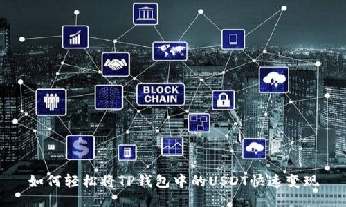 如何轻松将TP钱包中的USDT快速变现