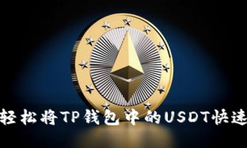 如何轻松将TP钱包中的USDT快速变现