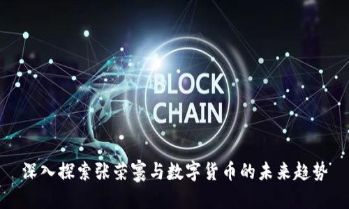 深入探索张荣寰与数字货币的未来趋势