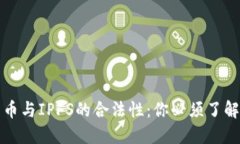 探讨数字货币与IPFS的合法性：你必须了解的关键