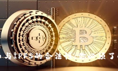 探讨数字货币与IPFS的合法性：你必须了解的关键要素